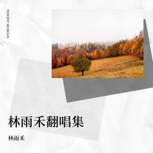 收听林雨禾的我还年轻 我还年轻 (cover: 徐佳莹) (Live)歌词歌曲