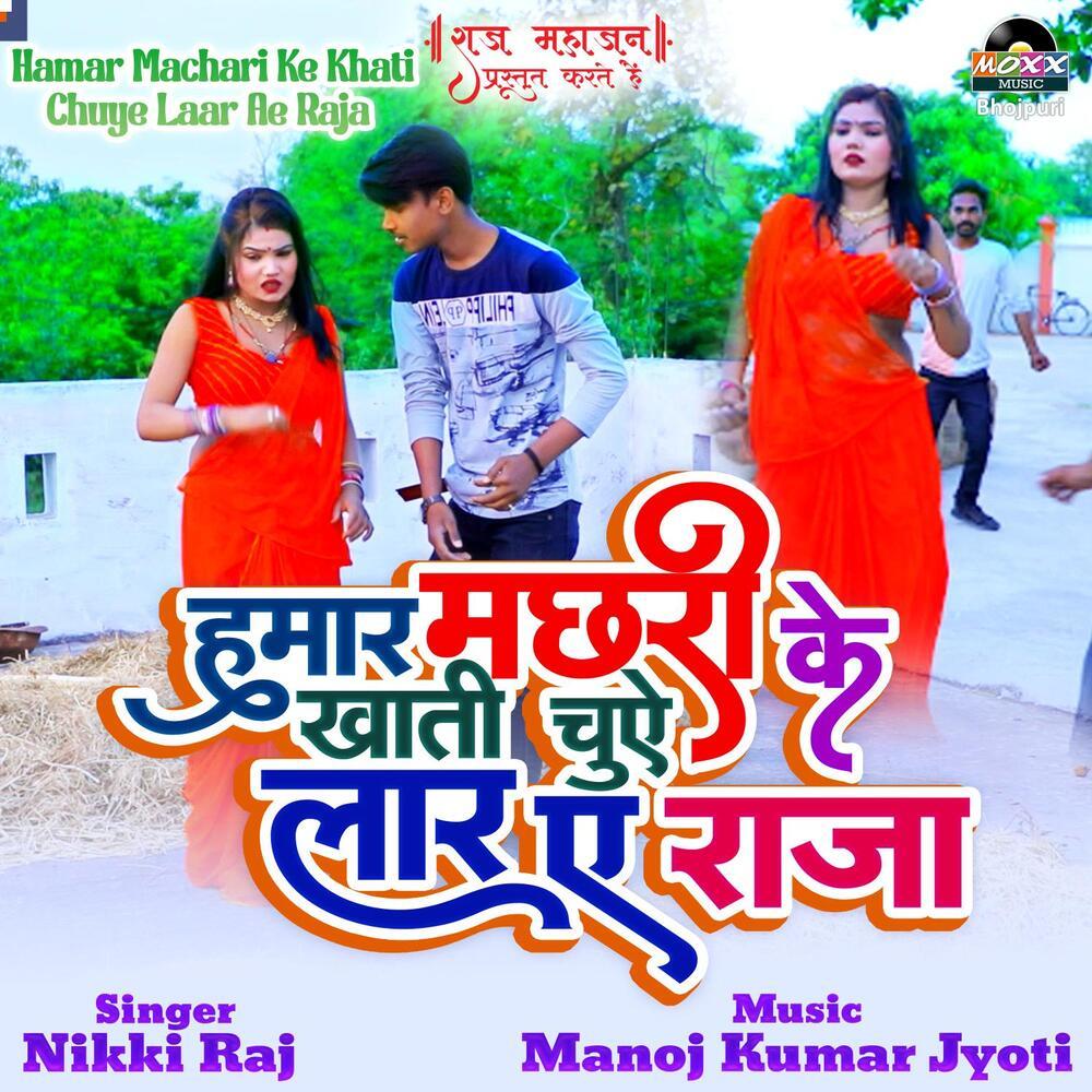 Hamar Machari Ke Khati Chuye Laar Ae Raja