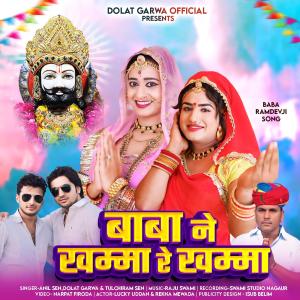 ดาวน์โหลดและฟังเพลง baba ne khamma re khamma (feat. Anil sen) พร้อมเนื้อเพลงจาก Dolat Garwa