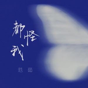 Album 都怪我 (我怎么忘也忘不掉) oleh 范茹