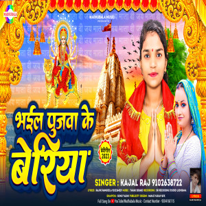 收聽Kajal Yadav的Bhail Pujawa Ke Beriya (Bhojpuri)歌詞歌曲