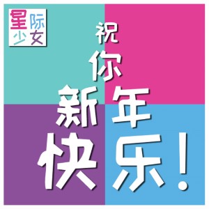 ดาวน์โหลดและฟังเพลง 祝你新年快乐! พร้อมเนื้อเพลงจาก 星际少女