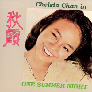 陳秋霞的專輯CHELSIA CHAN IN ONE SUMMER NIGHT