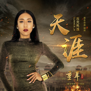 Listen to Tian Ya song with lyrics from 吉克隽逸