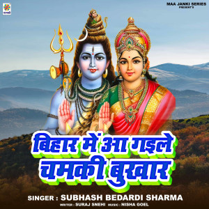 收聽Subhash Bedardi Sharma的Bihar Me Aa Gaile Chamki Bukhar歌詞歌曲