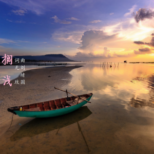 Album 搁浅 oleh 刘绪国