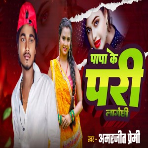Listen to Papa Ke Pari Lagay Chhi song with lyrics from Amarjeet premi