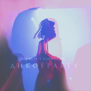 收聽DAVTI的Дикое Party歌詞歌曲