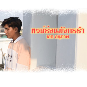 ดาวน์โหลดและฟังเพลง หงษ์ร่อนมังกรรำ พร้อมเนื้อเพลงจาก เอก อนุภาพ