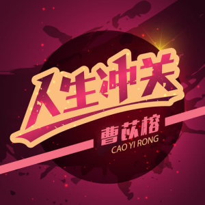 收听曹苡榕的不放棄歌词歌曲