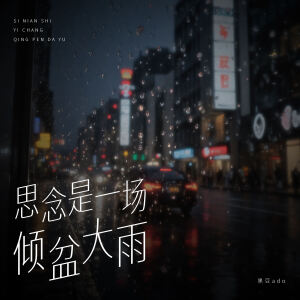 Album 思念是一场倾盆大雨 from 黑豆ado