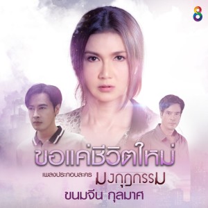 ดาวน์โหลดและฟังเพลง ขอแค่ชีวิตใหม่ (เพลงประกอบละคร มงกุฎกรรม) พร้อมเนื้อเพลงจาก ขนมจีน กุลมาศ