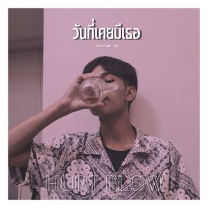 Album วันที่เคยมีเธอ from HURT FLOW