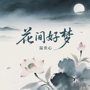 Album 花间好梦 from 温奕心