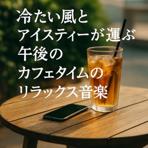 Healing Relaxing BGM Channel 335的专辑Iced Tea and Summer Breeze - Relaxing Music for Afternoon Cafe Moments