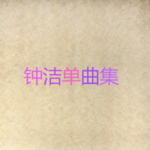 Album 钟洁单曲集 from 钟洁