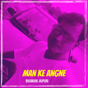 收听Bhawani Jaipuri的Man Ke Angne歌词歌曲