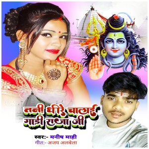 ดาวน์โหลดและฟังเพลง Tani Dhire Chalai Gadi Raja Ji พร้อมเนื้อเพลงจาก Manish Mahi