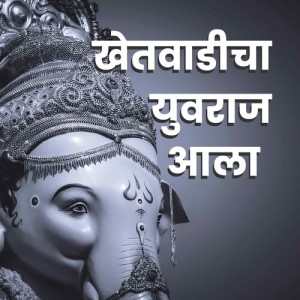 Album Khetvcadicha Yuvraj Ala from Anuja Lad