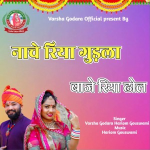 Listen to Nache Riya Ghudla Baje Riya Dhol song with lyrics from Varsha Godara