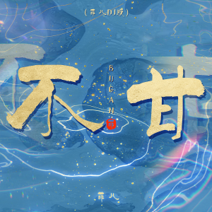 收聽菲兒的不甘 (菲兒DJ版)歌詞歌曲
