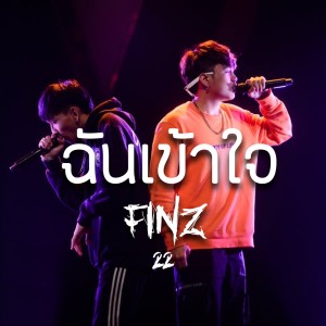 อัลบัม ฉันเข้าใจ ศิลปิน FINZ22