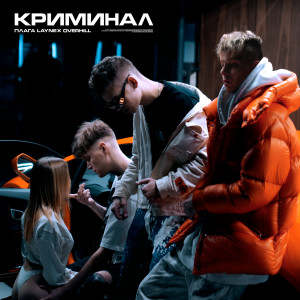 Listen to Криминал (Explicit) song with lyrics from Плага