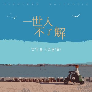 宋宇苗的專輯一世人不瞭解（女生版）