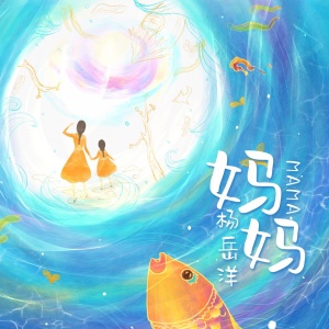 Listen to 妈妈 (Demo) song with lyrics from 杨岳洋
