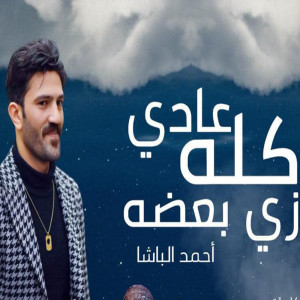收聽احمد الباشا的كله عادي زي بعضه歌詞歌曲