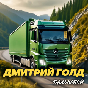 Album Дальнобой from Дмитрий Голд