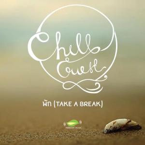 อัลบัม พัก (Take a Break) ศิลปิน Chillguest