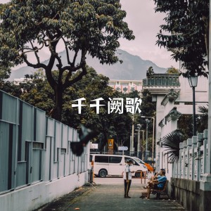 Album 千千阙歌（来日纵是千千阙歌） from 李羽彤