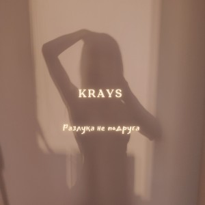 Listen to Разлука не подруга song with lyrics from Krays