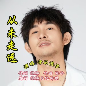 Album 从未走远（伤感版） from 音乐浪子