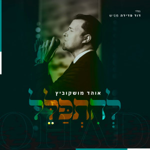 收听אוהד מושקוביץ的להתפלל (אקפלה)歌词歌曲