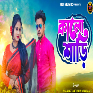 Listen to Kalo Saree song with lyrics from Shankar Tantubai