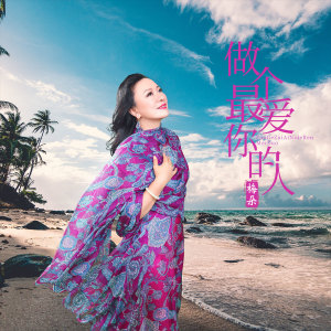 收聽梅朵的做個最愛你的人歌詞歌曲