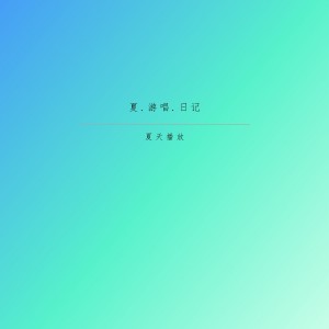 收聽夏天播放的錯過你歌詞歌曲