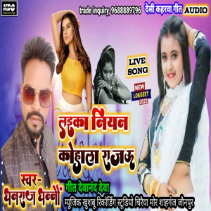 Dengarkan lagu Kahe Laika Niyan Tu Kohala Rajau (lookgeet) nyanyian Dhanraj Dhanno dengan lirik