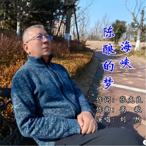 Album 海峡，陈酿的梦 from 高歌