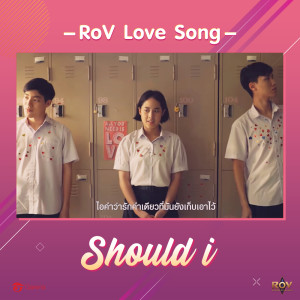 ดาวน์โหลดและฟังเพลง Should I พร้อมเนื้อเพลงจาก Garena RoV