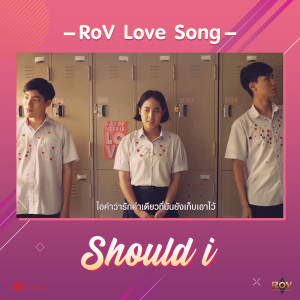 อัลบัม Should I - Single ศิลปิน Garena RoV