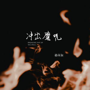 冲出魔咒 dari 杨雨阳