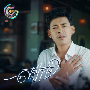 Listen to សម្បកកង់ (ទៅទីណា) song with lyrics from រាជ ប្រាថ្នា