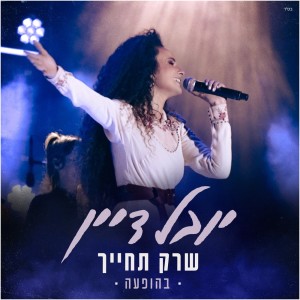 Listen to שרק תחייך (Live) song with lyrics from Yuval Dayan