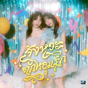 อัลบัม จังหวะตกหลุมรัก (Magic Moment) ศิลปิน DIDIxDADA