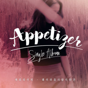 收聽Appetizer的What's Wrong With the Love歌詞歌曲
