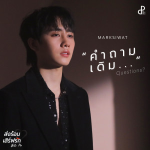 ดาวน์โหลดและฟังเพลง คำถามเดิม (Questions) OST.Bite Me (Original Soundtrack "ส่งร้อนเสิร์ฟรัก BITE ME") พร้อมเนื้อเพลงจาก MARKSIWAT