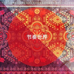 Album 节奏世界 from Traditional